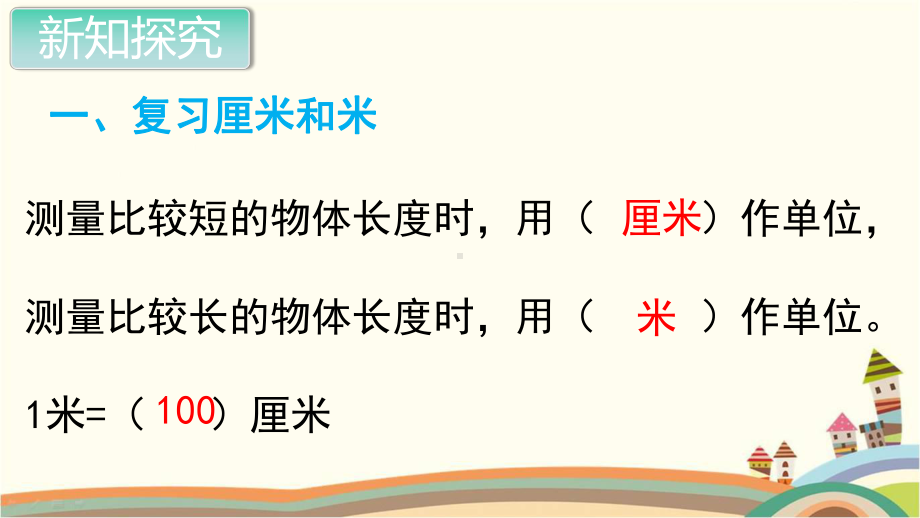 人教部编版二年级数学上册《总复习 长度单位 角的初步认识》PPT教学课件.pptx_第2页