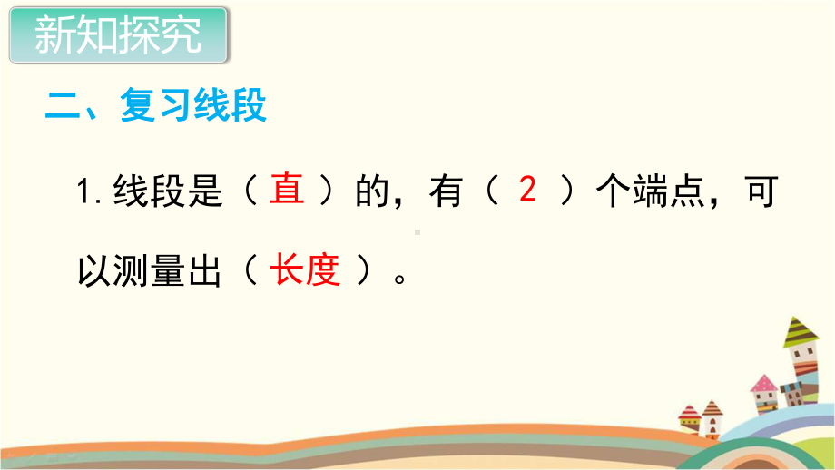 人教部编版二年级数学上册《总复习 长度单位 角的初步认识》PPT教学课件.pptx_第3页