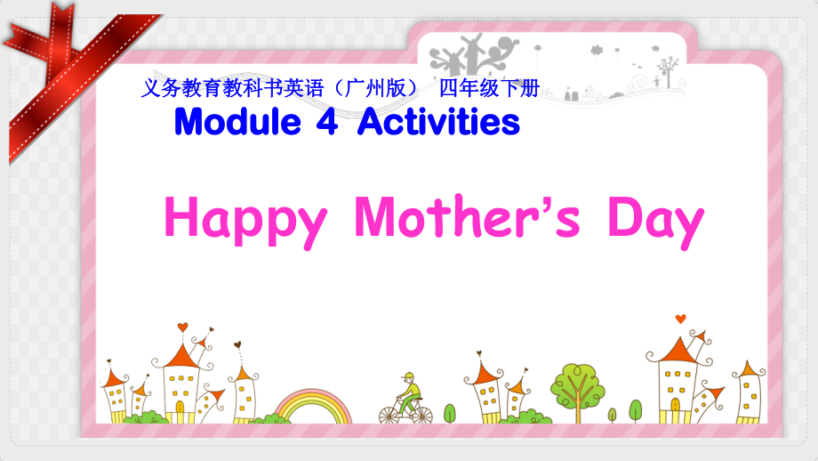 教科版四下-Module 4 Activities-Unit 7 What do you do when you have free time -Fun with language-ppt课件-(含教案+视频+素材)--(编号：f5f9f).zip