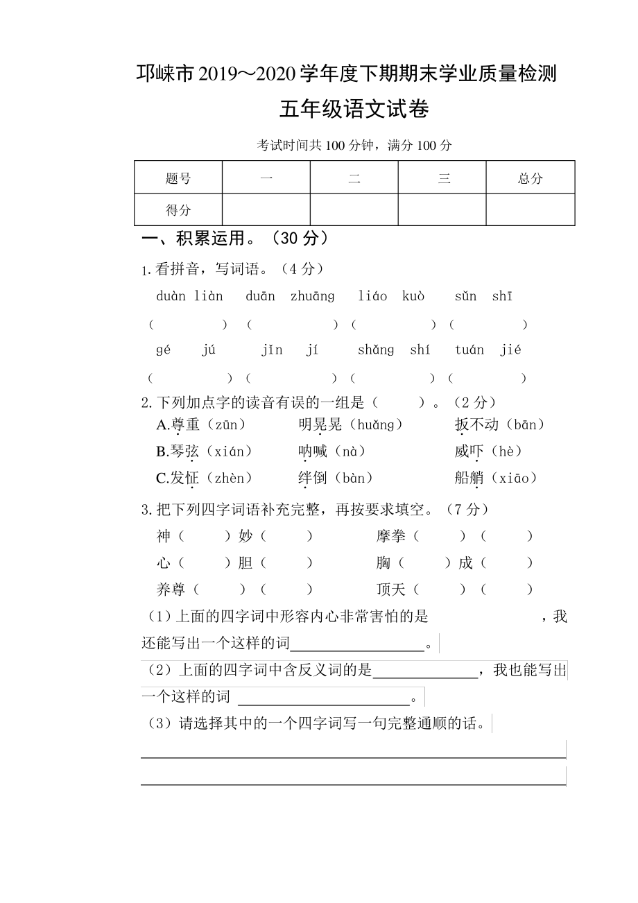 2020部编版成都邛崃市五年级语文下册期末试卷及答案.pdf_第1页