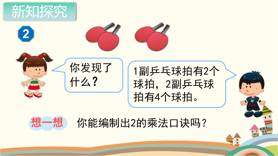 人教部编版二年级数学上册《表内乘法（一）2.3的乘法口诀》PPT教学课件.pptx_第3页