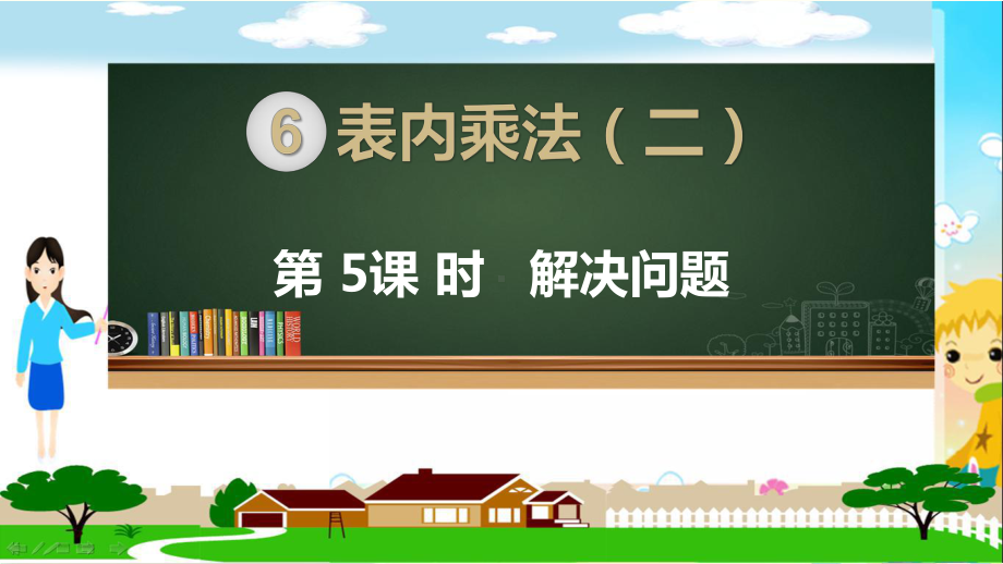 人教部编版二年级数学上册《表内乘法（二）解决问题》PPT教学课件.pptx_第1页