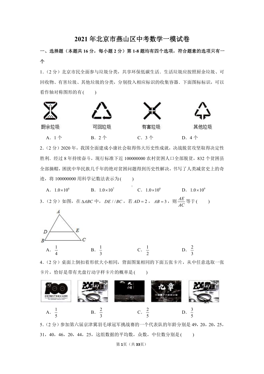 2021年北京市燕山区中考数学一模试卷（学生版+解析版）.docx_第1页