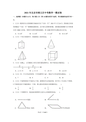 2021年北京市顺义区中考数学一模试卷（学生版+解析版）.docx