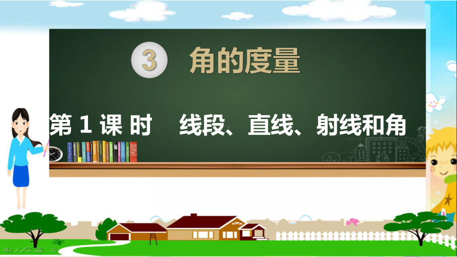 人教部编版四年级数学上册《角的度量线段、直线、射线和角》PPT教学课件.pptx_第1页