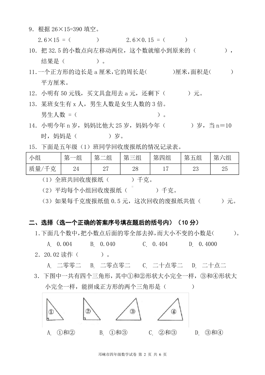 2020北师大版成都邛崃市四年级数学下册期末试卷.pdf_第2页