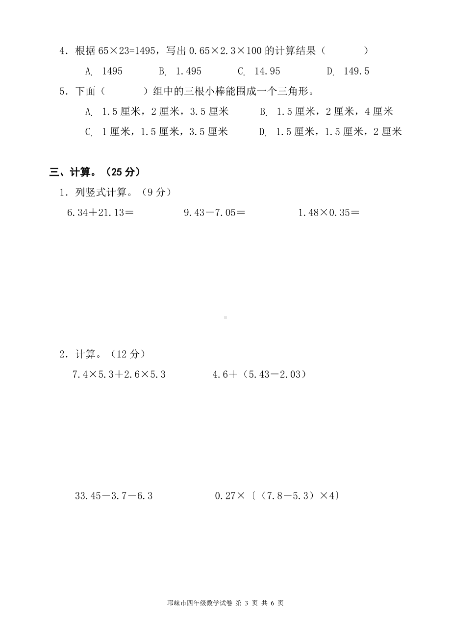 2020北师大版成都邛崃市四年级数学下册期末试卷.pdf_第3页