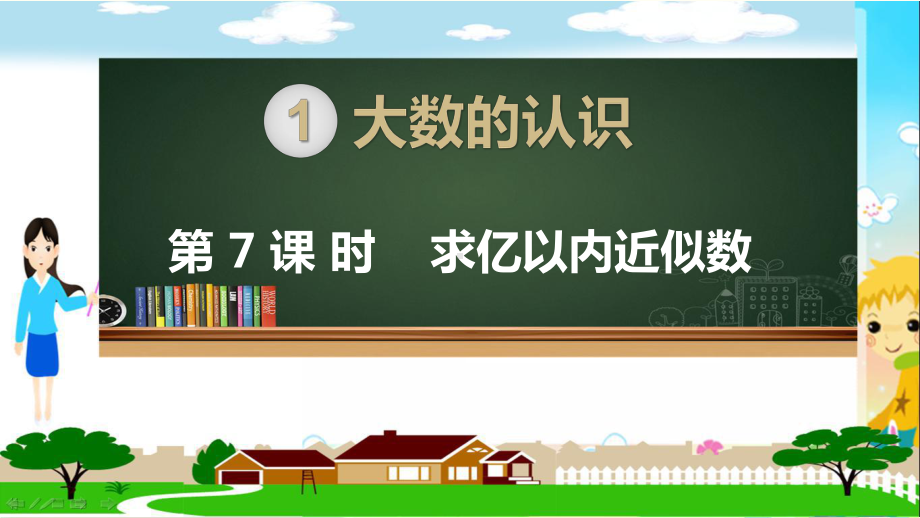 人教部编版四年级数学上册《大数的认识求亿以内的近似数》PPT教学课件.pptx_第1页