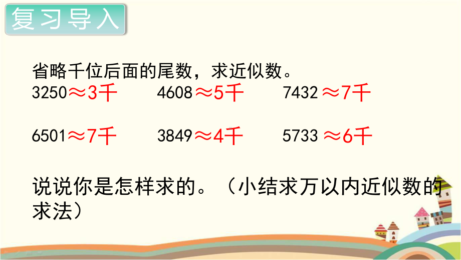 人教部编版四年级数学上册《大数的认识求亿以内的近似数》PPT教学课件.pptx_第2页