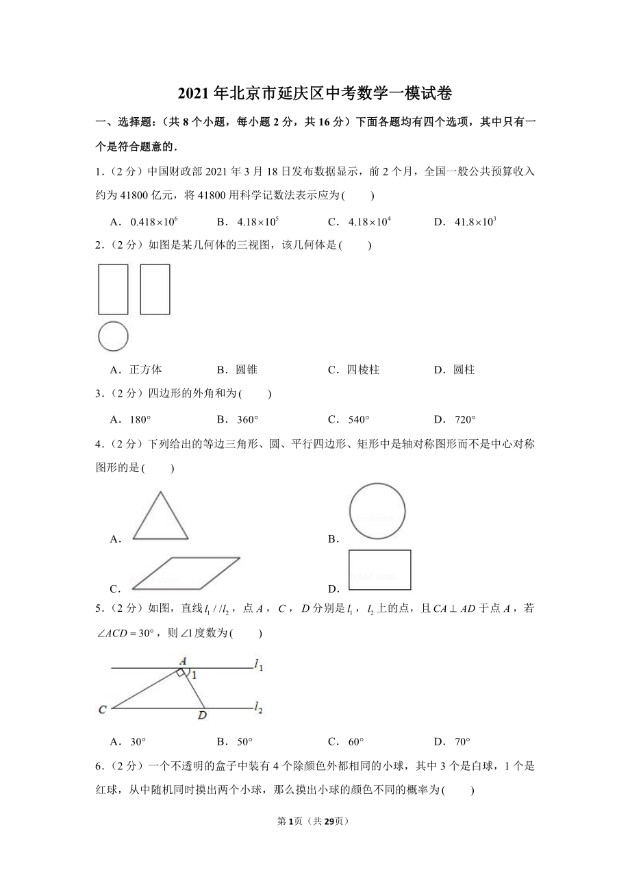 2021年北京市延庆区中考数学一模试卷（学生版+解析版）.docx_第1页