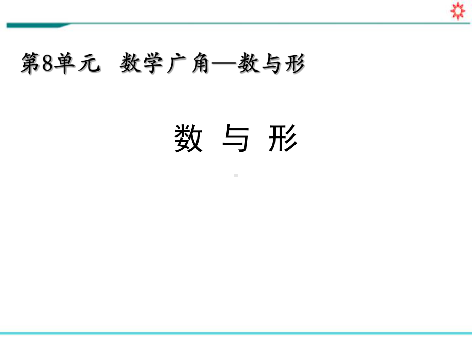 新人教部编版六年级数学上册《8 数学广角-数与形》PPT教学课件.pptx_第1页