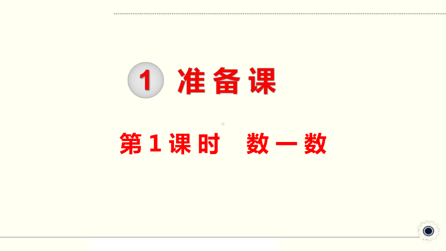 人教部编版一年级数学上册《1至9单元》PPT教学课件.pptx_第2页