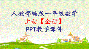 人教部编版一年级数学上册《1至9单元》PPT教学课件.pptx