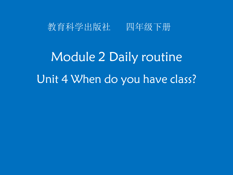 教科版四下-Module 2 Daily routine-Unit 4 When do you have class -Let's talk-ppt课件-(含教案+视频+素材)-部级优课-(编号：f27df).zip