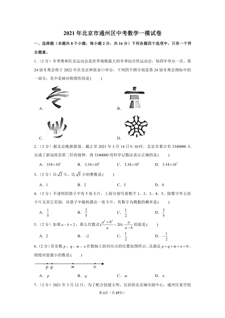 2021年北京市通州区中考数学一模试卷（学生版+解析版）.docx_第1页