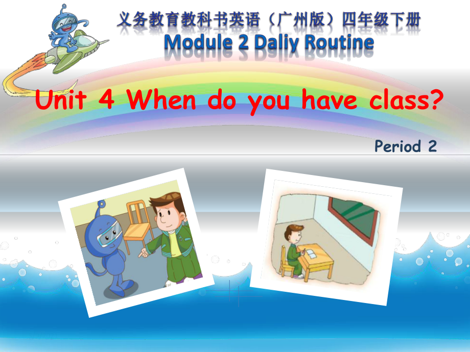 教科版四下-Module 2 Daily routine-Unit 4 When do you have class -Fun with language-ppt课件-(含教案)-公开课-(编号：9085a).zip