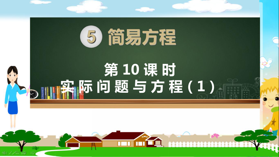 新人教部编版五年级数学上册《简易方程 实际问题与方程（全部5课时）》PPT教学课件.ppt_第1页