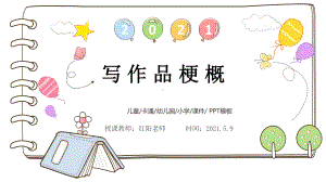 小学六年级语文下册《写作品梗概》课件PPT模板部编版.pptx