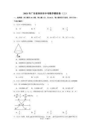 2021年广东省深圳市中考数学模拟卷（二）.docx