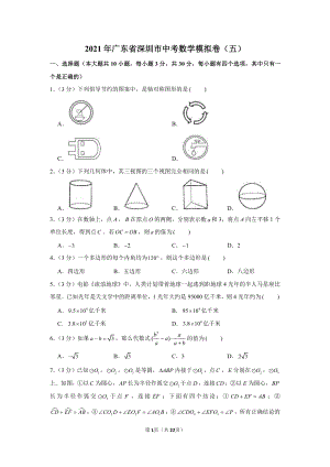 2021年广东省深圳市中考数学模拟卷（五）.docx