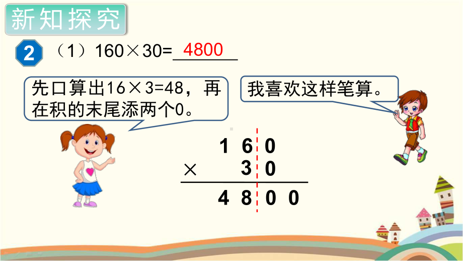 人教部编版四年级数学上册《三位数乘两位数 因数中间或末尾有0的笔算乘法》PPT教学课件.pptx_第3页