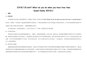 教科版四下-Module 4 Activities-Unit 7 What do you do when you have free time -Sound family-教案、教学设计--(配套课件编号：70402).docx