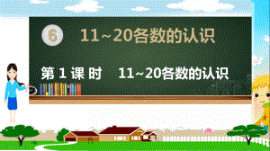 人教部编版一年级数学上册《第六单元11-20各数的认识（全章）》教学PPT课件.pptx