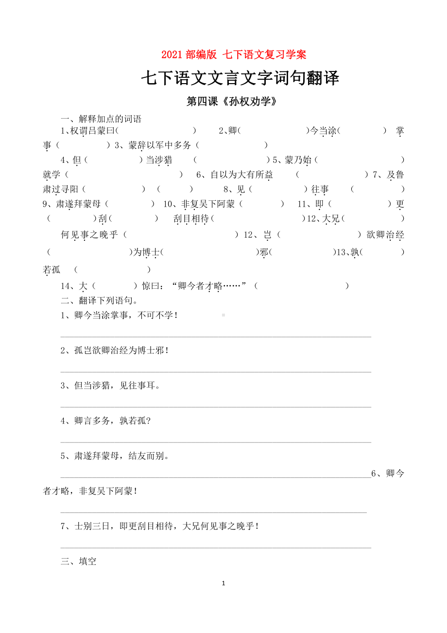 （2021部编版 七下语文复习学案）文言文字词句翻译.docx_第1页