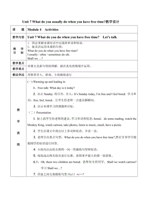 教科版四下-Module 4 Activities-Unit 7 What do you do when you have free time -教案、教学设计--(配套课件编号：f08fb).doc