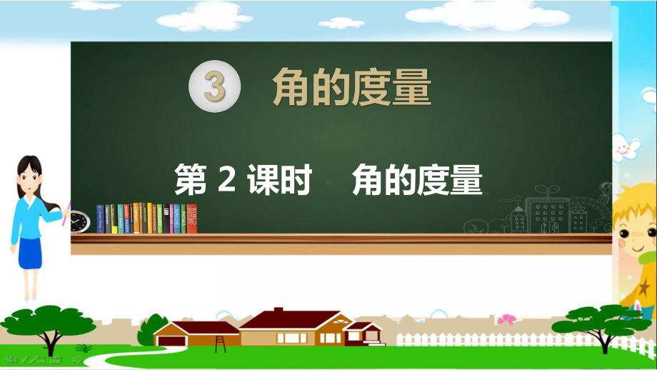 人教部编版四年级数学上册《角的度量角的度量》PPT教学课件.pptx_第1页