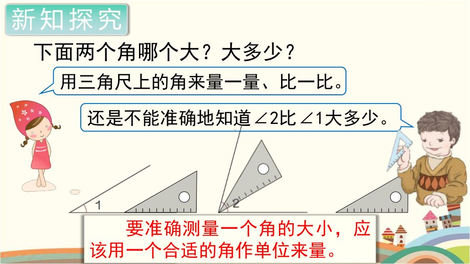 人教部编版四年级数学上册《角的度量角的度量》PPT教学课件.pptx_第2页