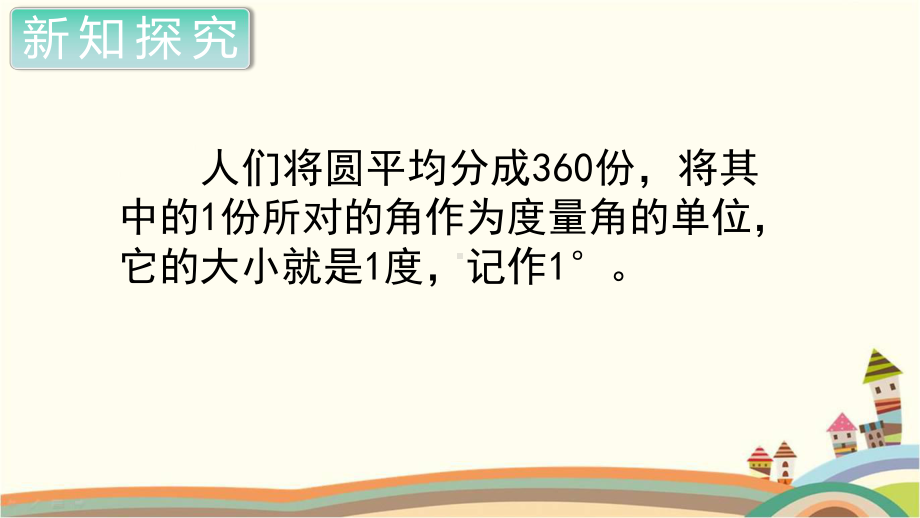 人教部编版四年级数学上册《角的度量角的度量》PPT教学课件.pptx_第3页