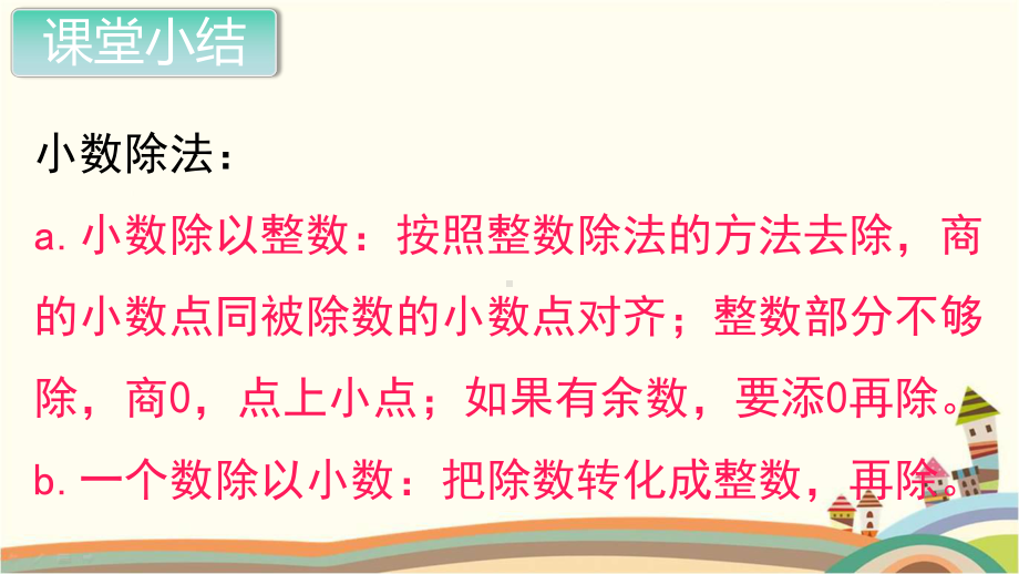 新人教部编版五年级数学上册《小数除法 整理与复习》PPT教学课件.pptx_第2页