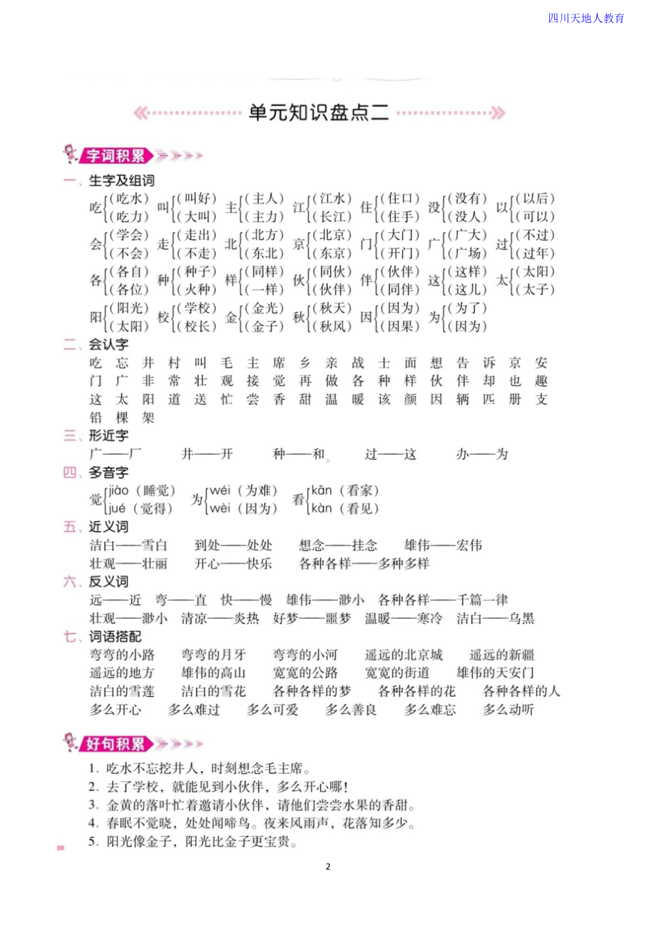 统编语文1-6年级语文下册《单元知识盘点》.docx_第2页