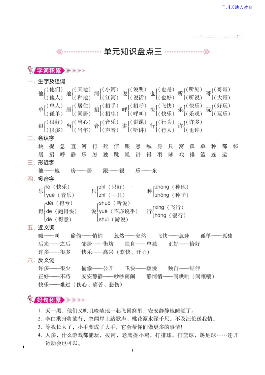 统编语文1-6年级语文下册《单元知识盘点》.docx_第3页