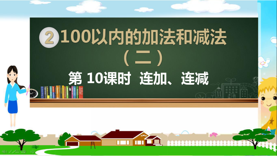 人教部编版二年级数学上册《100以内的加法和减法 连加、连减》PPT教学课件.pptx_第1页