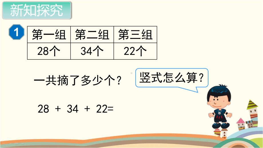 人教部编版二年级数学上册《100以内的加法和减法 连加、连减》PPT教学课件.pptx_第3页