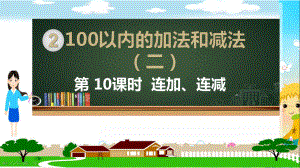 人教部编版二年级数学上册《100以内的加法和减法 连加、连减》PPT教学课件.pptx