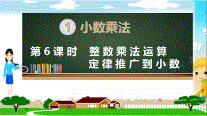 新人教部编版五年级数学上册《小数乘法 整数乘法运算定律推广到小数》PPT教学课件.pptx