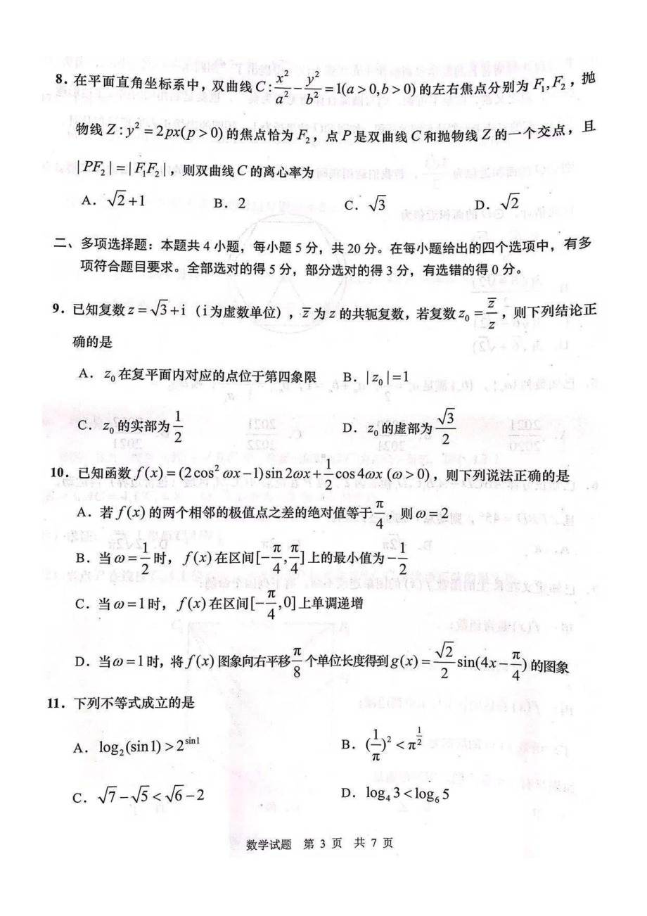 2021届山东省青岛市高考二模数学试题（及答案）.pdf_第3页