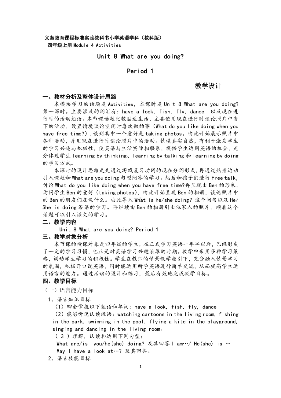 教科版四下-Module 4 Activities-Unit 8 What are you doing -Let's talk-教案、教学设计--(配套课件编号：e03fc).docx_第1页