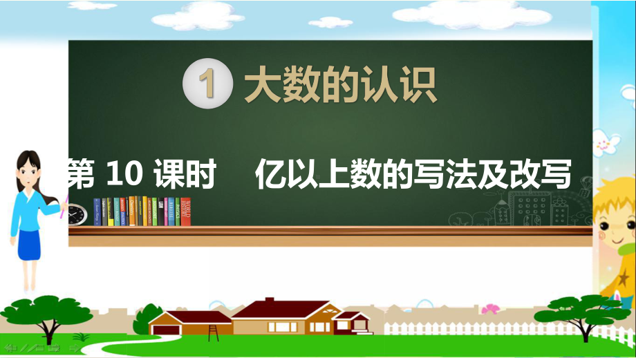 人教部编版四年级数学上册《大数的认识亿以上数的写法及改写》PPT教学课件.pptx_第1页