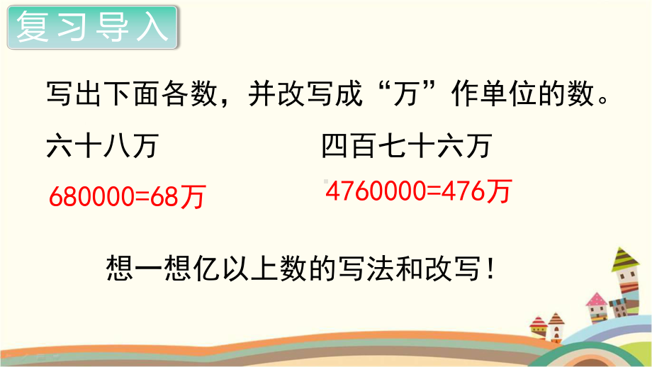 人教部编版四年级数学上册《大数的认识亿以上数的写法及改写》PPT教学课件.pptx_第2页