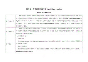 教科版四下-Module 5 Sports-Unit 10 I am very fast-Fun with language-教案、教学设计--(配套课件编号：a111b).doc