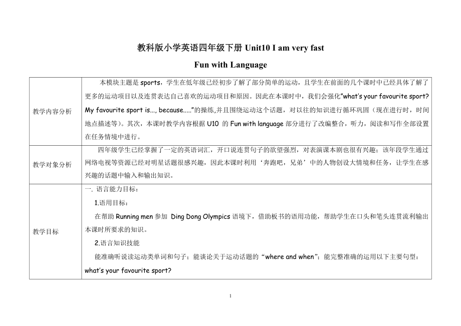 教科版四下-Module 5 Sports-Unit 10 I am very fast-Fun with language-教案、教学设计--(配套课件编号：a111b).doc_第1页