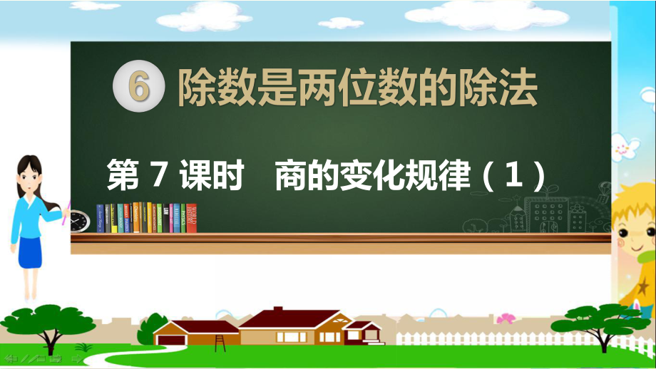 人教部编版四年级数学上册《除数是两位数的除法商的变化规律（第1课时）》PPT教学课件.pptx_第1页