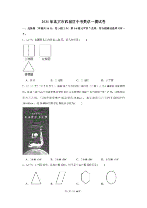 2021年北京市西城区中考数学一模试卷（学生版+解析版）.docx