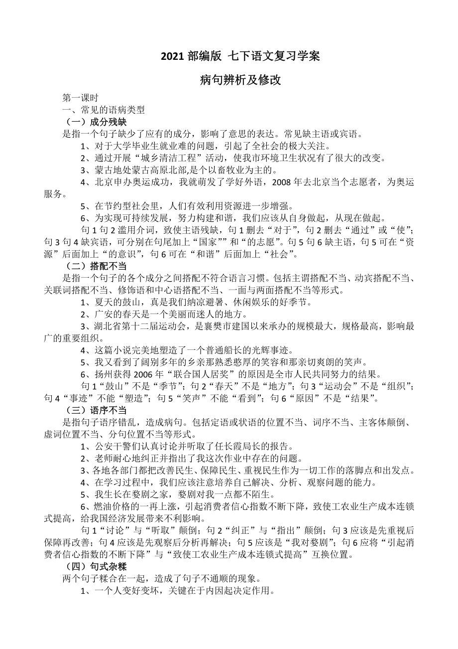 （2021部编版 七下语文复习学案）印病句辨析及修改.docx_第1页