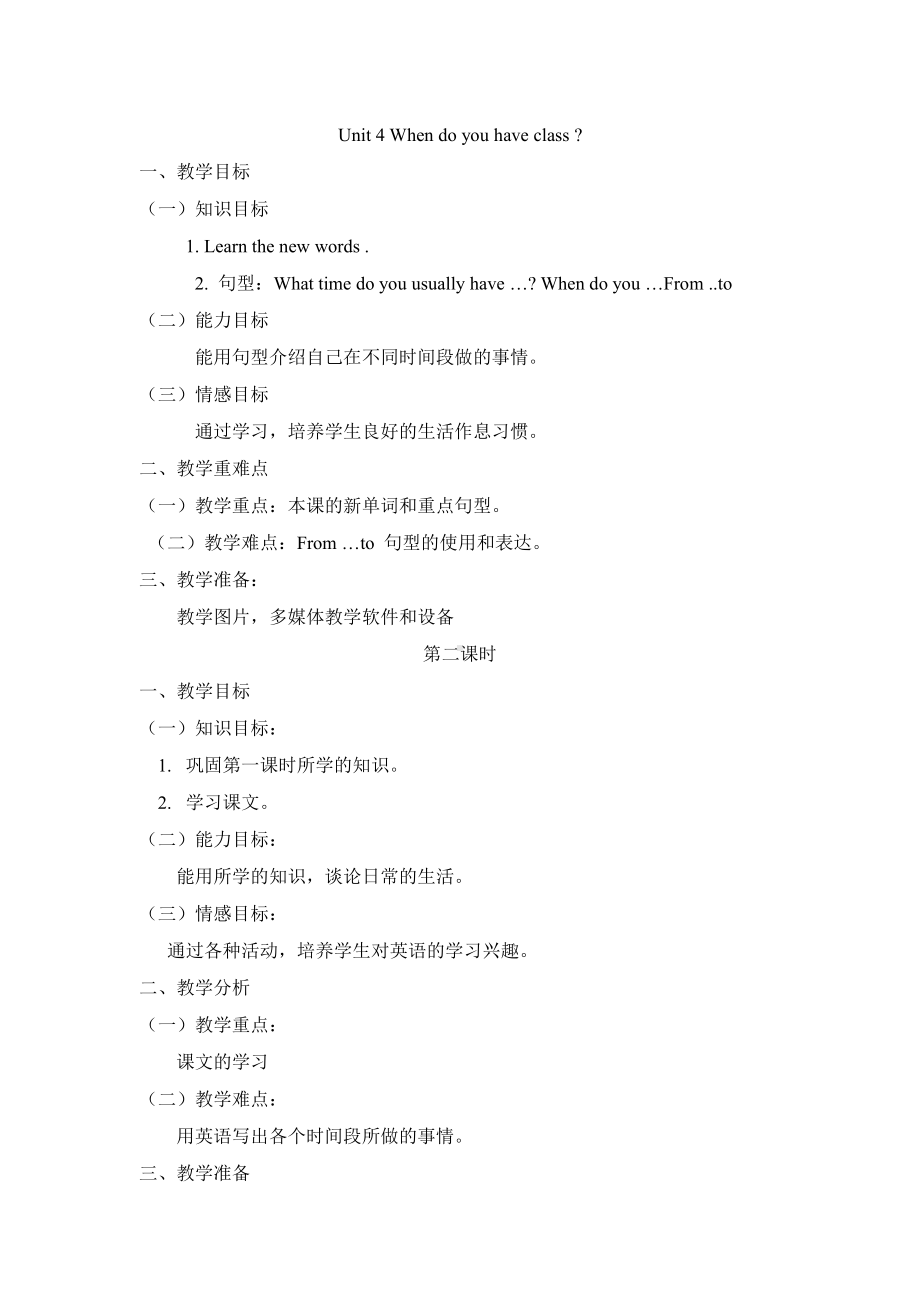 教科版四下-Module 2 Daily routine-Unit 4 When do you have class -Let's talk-教案、教学设计--(配套课件编号：10995).doc_第1页