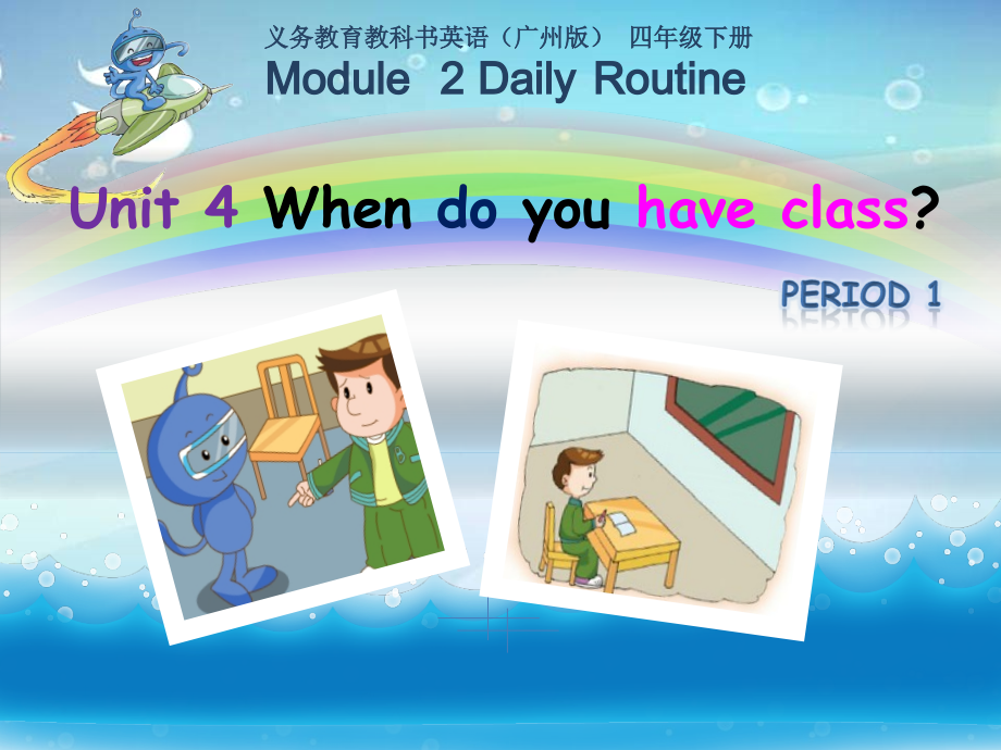 教科版四下-Module 2 Daily routine-Unit 4 When do you have class -Let's talk-ppt课件-(含教案+音频)--(编号：9001b).zip